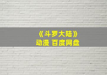 《斗罗大陆》动漫 百度网盘